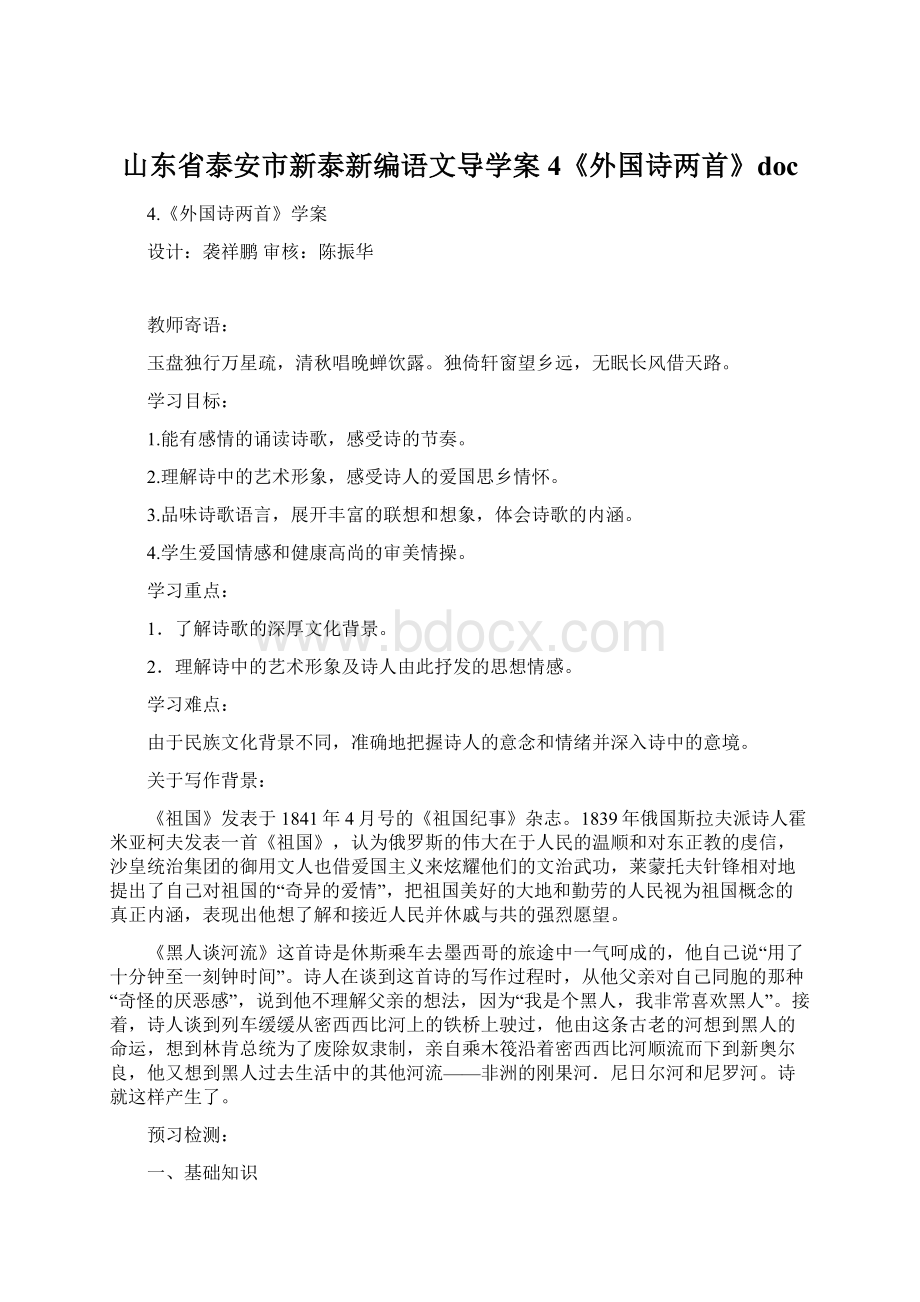 山东省泰安市新泰新编语文导学案4《外国诗两首》docWord文件下载.docx