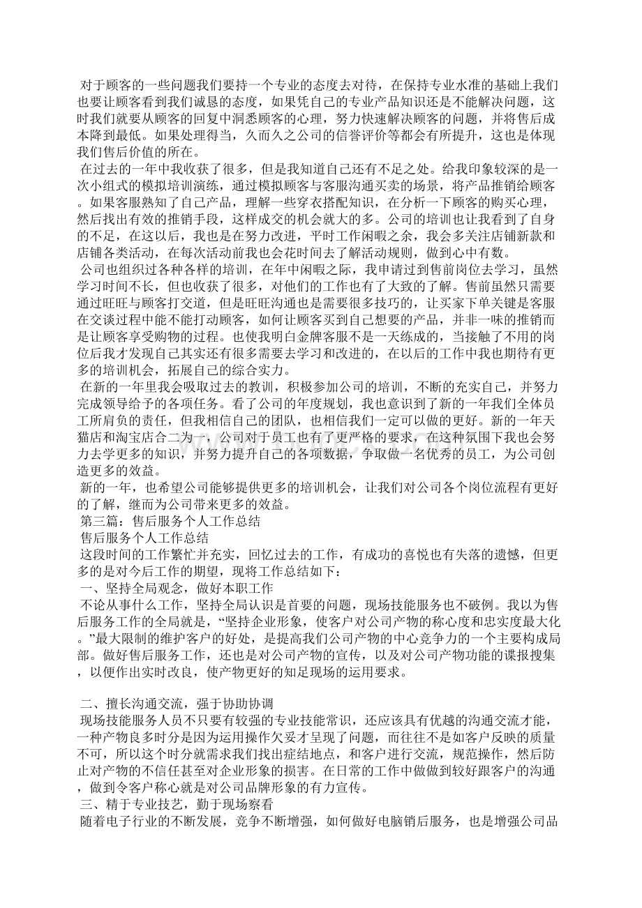 售后人员个人工作总结精选汇编.docx_第3页