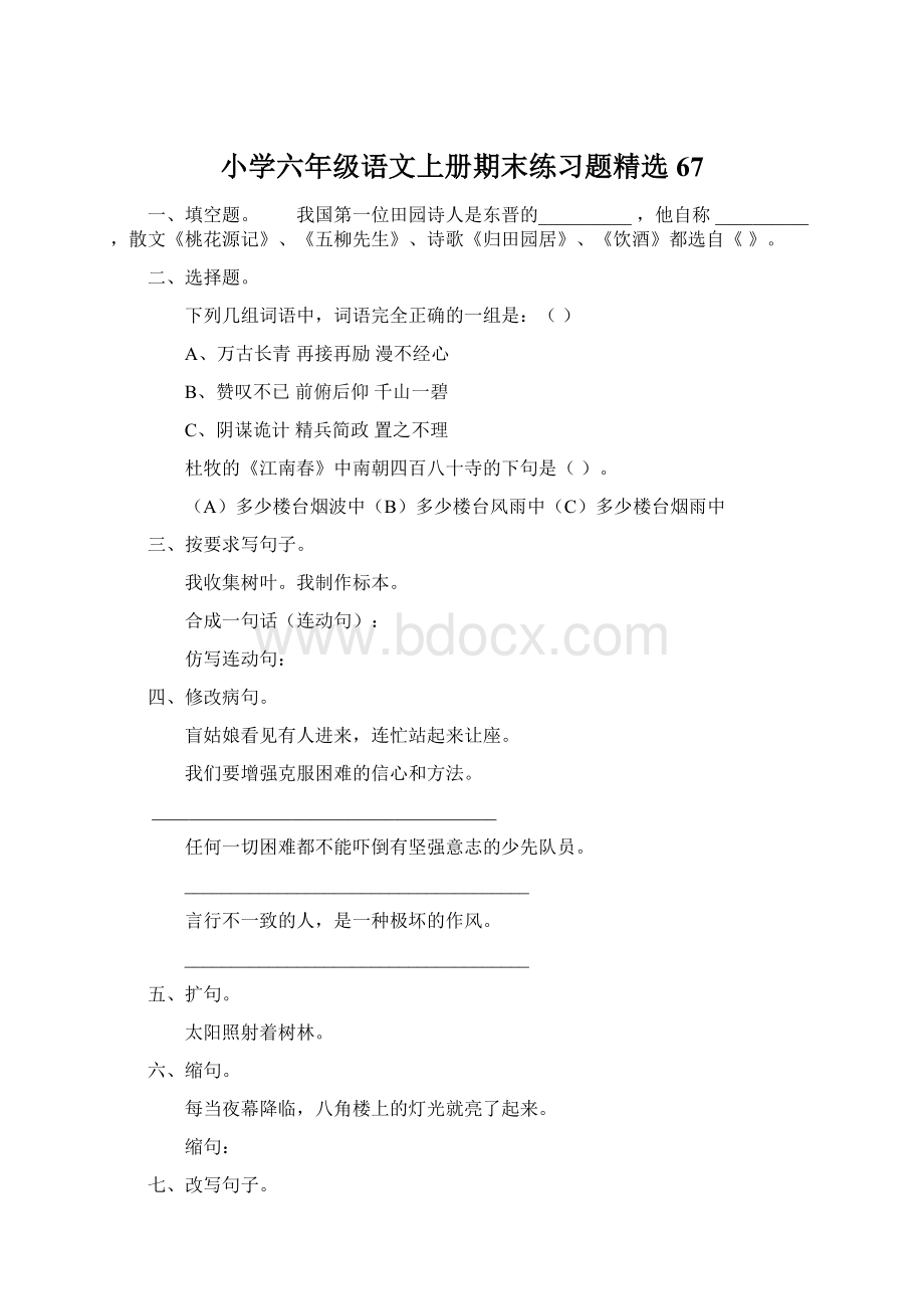 小学六年级语文上册期末练习题精选67.docx