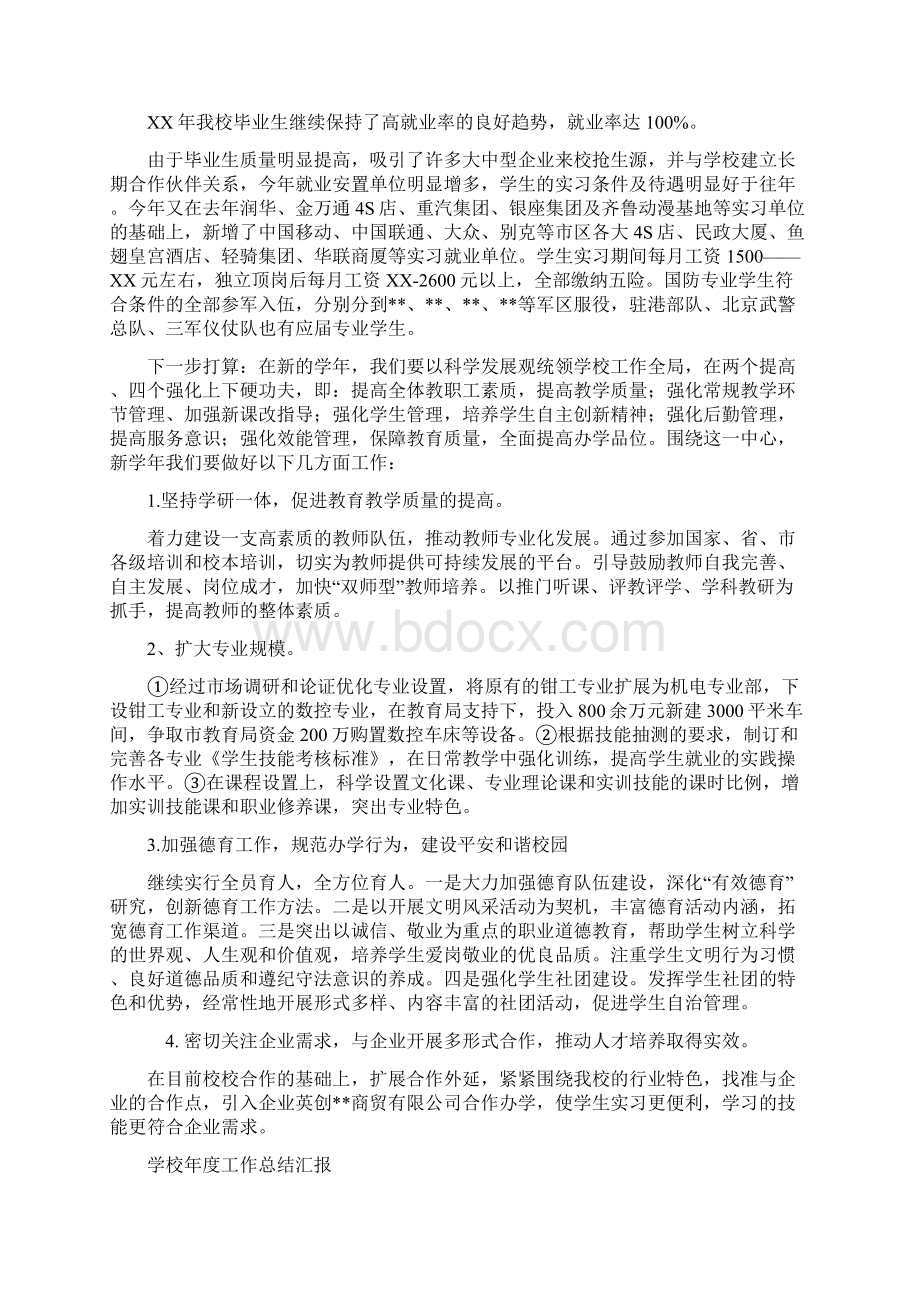 学校工作总结和下一步打算与学校年度工作总结汇报汇编Word文档格式.docx_第3页