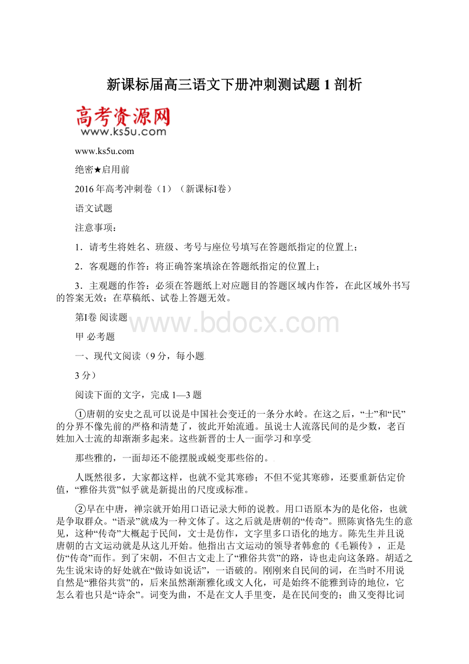 新课标届高三语文下册冲刺测试题1剖析.docx