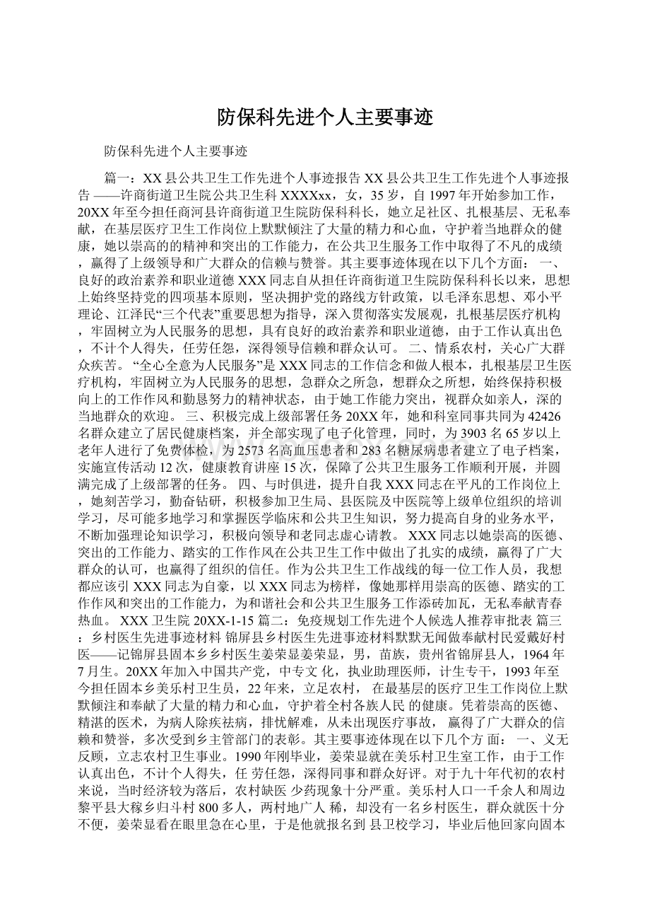 防保科先进个人主要事迹.docx_第1页