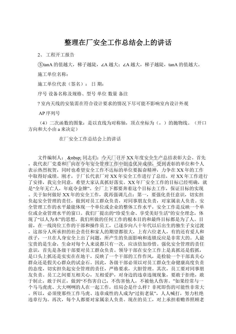 整理在厂安全工作总结会上的讲话.docx