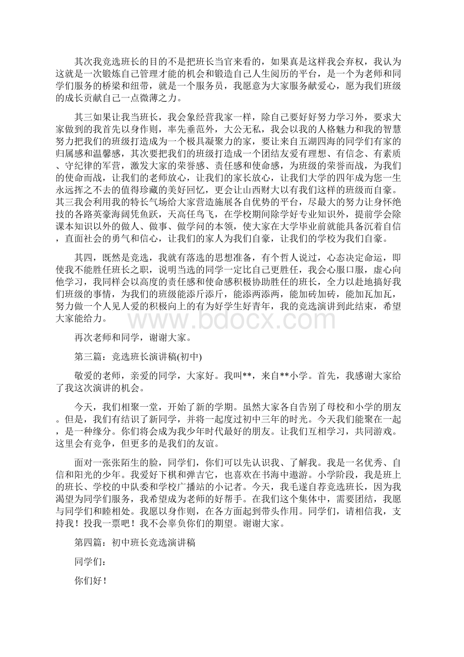 初中竞选正班长演讲稿精选多篇.docx_第3页