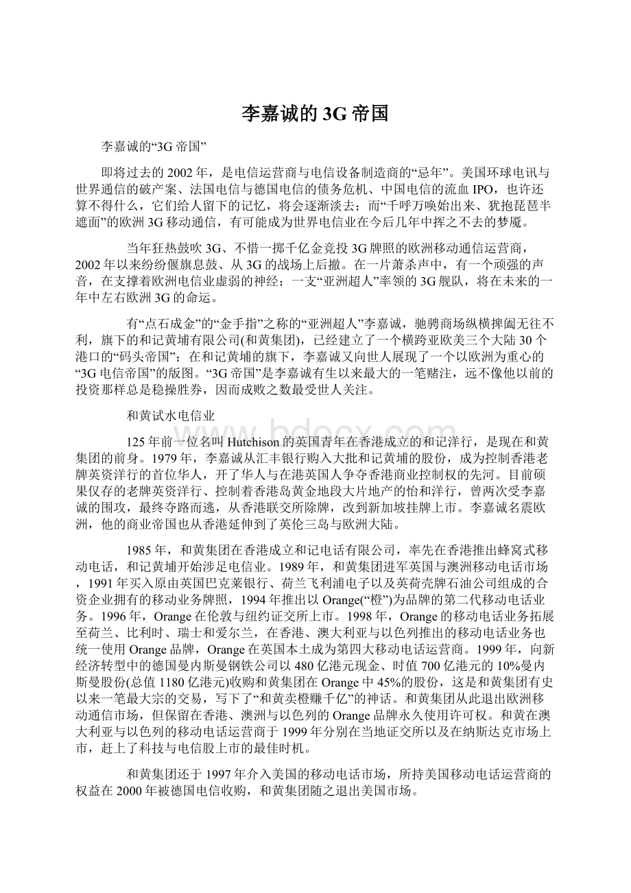 李嘉诚的3G帝国Word格式文档下载.docx_第1页