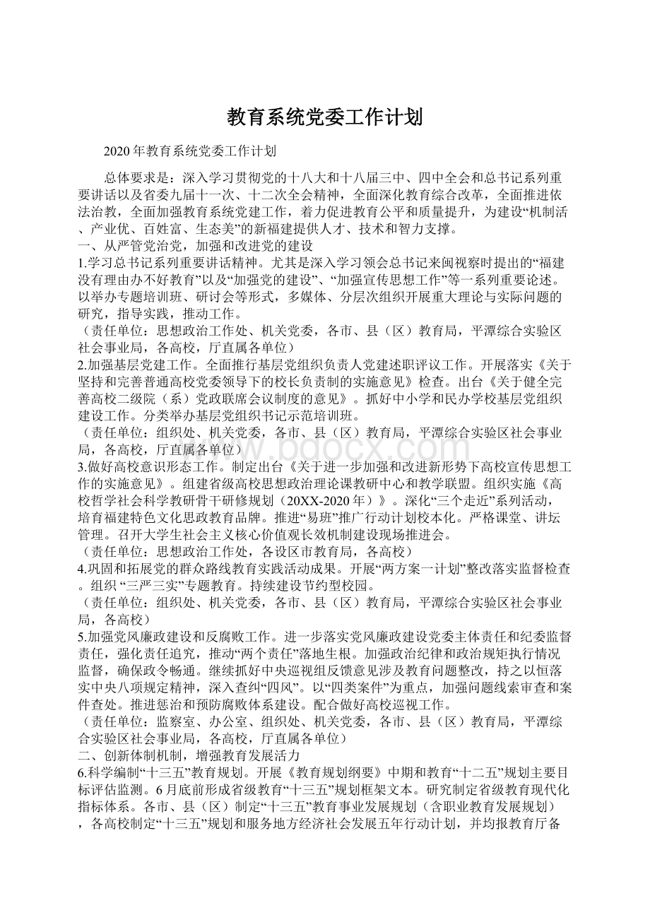 教育系统党委工作计划.docx_第1页