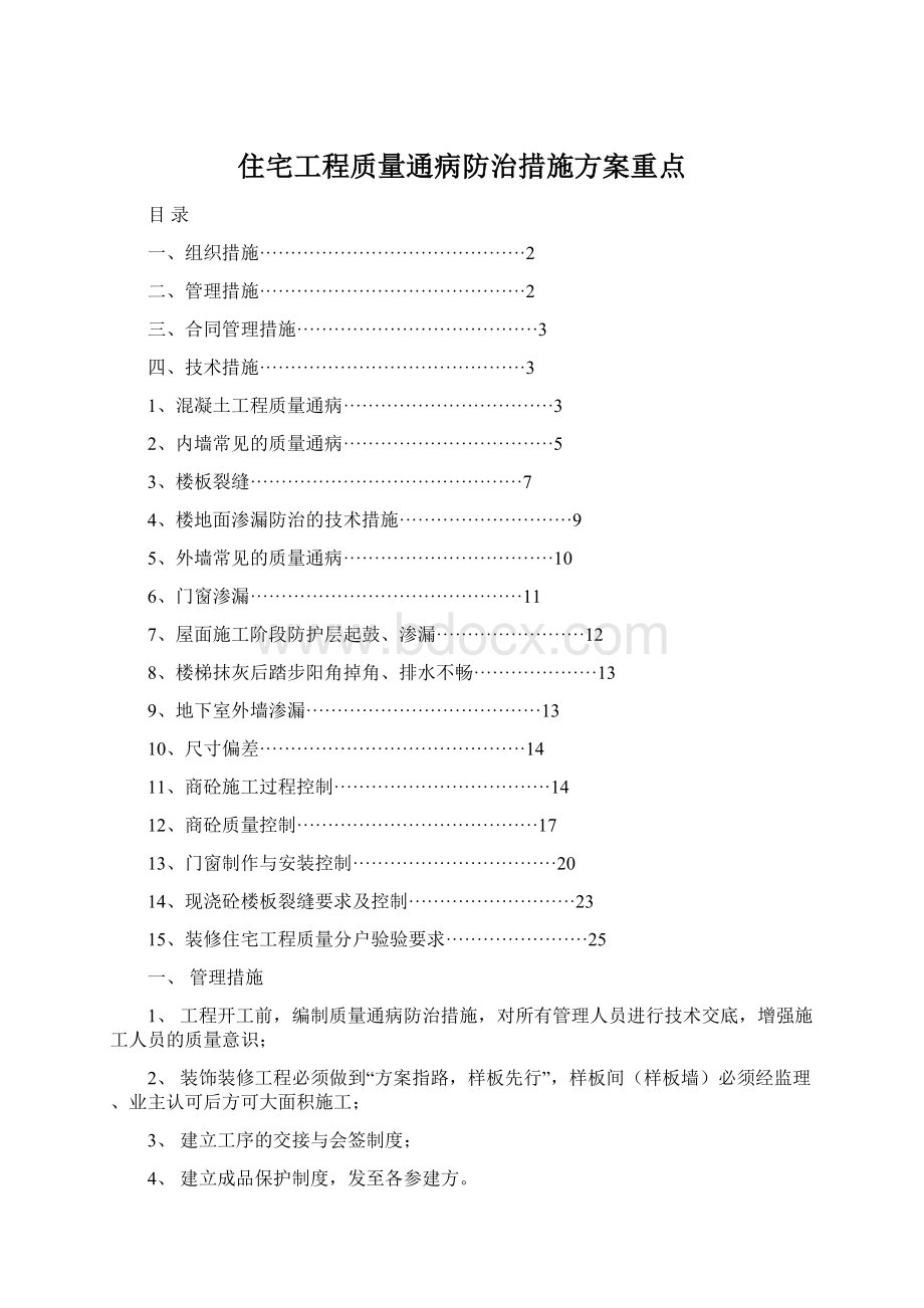 住宅工程质量通病防治措施方案重点.docx