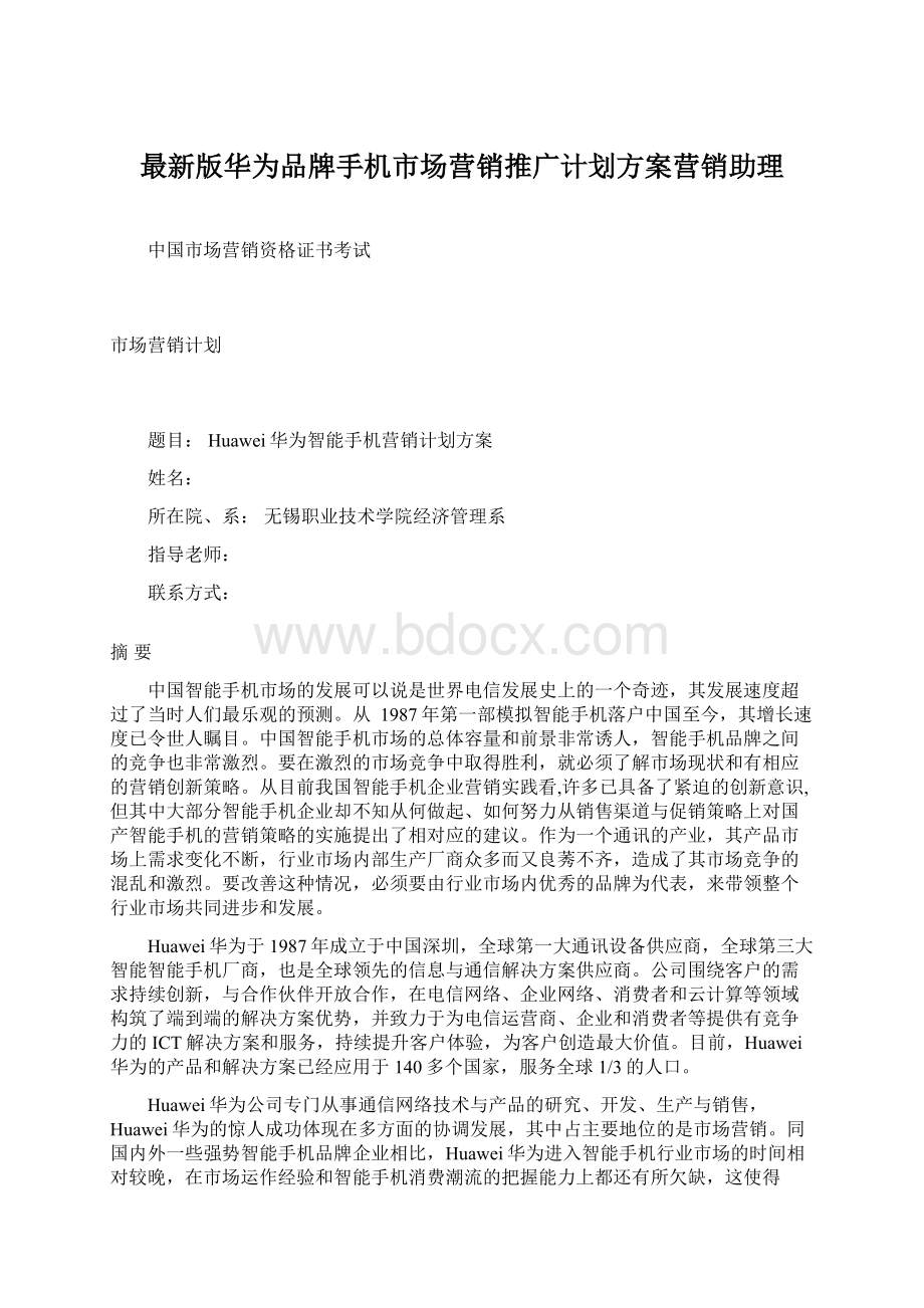 最新版华为品牌手机市场营销推广计划方案营销助理.docx_第1页