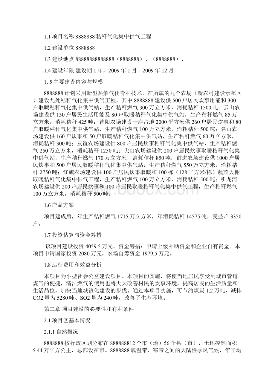 秸秆气化集中供气工程项目建设可行性研究报告.docx_第2页