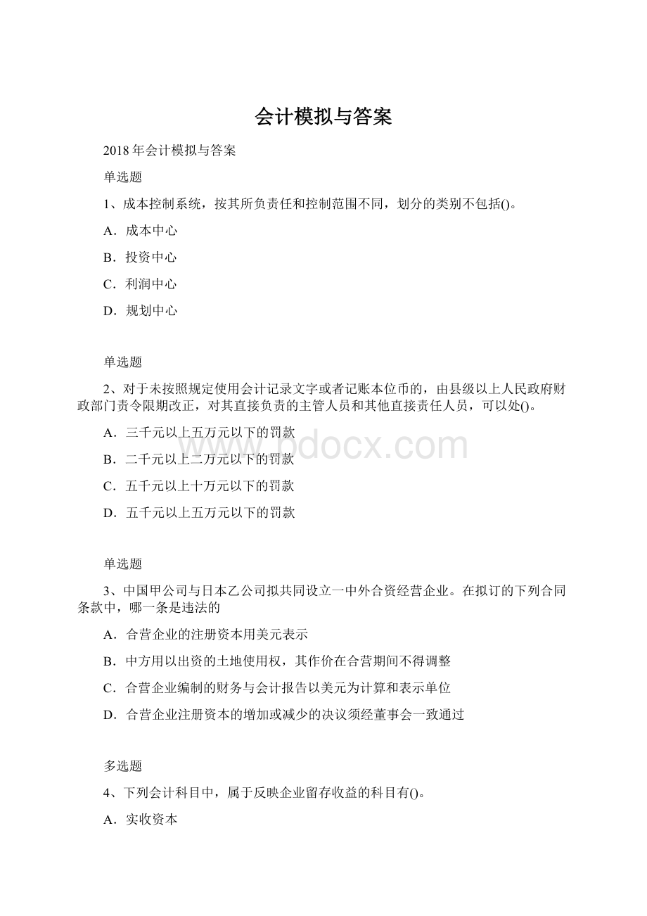 会计模拟与答案Word文件下载.docx_第1页