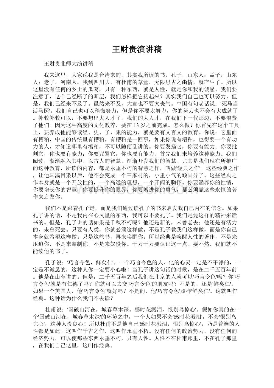 王财贵演讲稿Word格式文档下载.docx_第1页