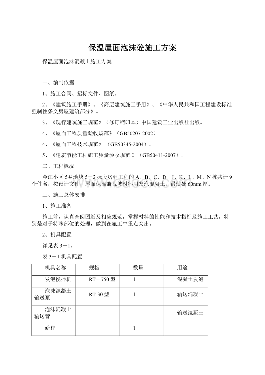 保温屋面泡沫砼施工方案.docx_第1页