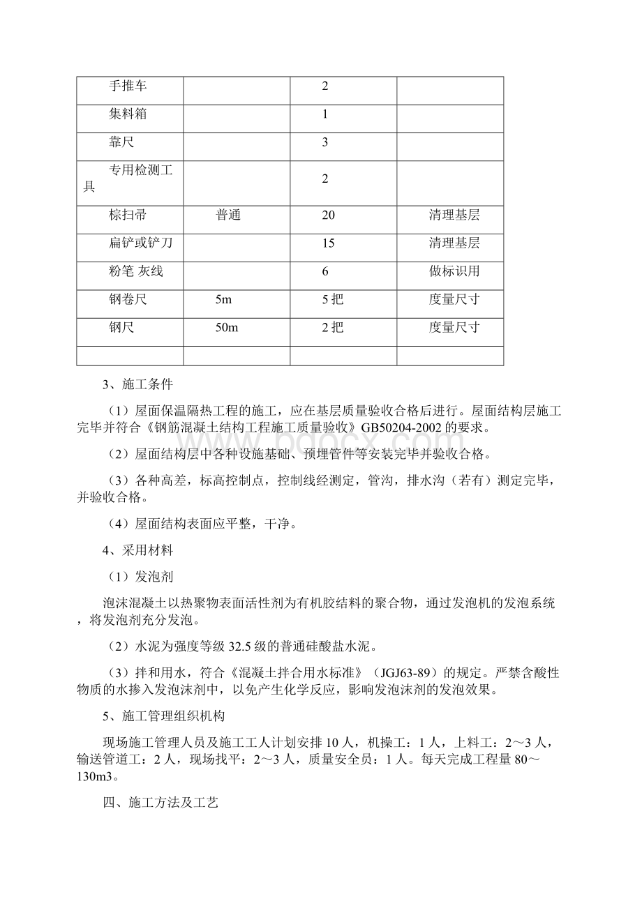 保温屋面泡沫砼施工方案.docx_第2页