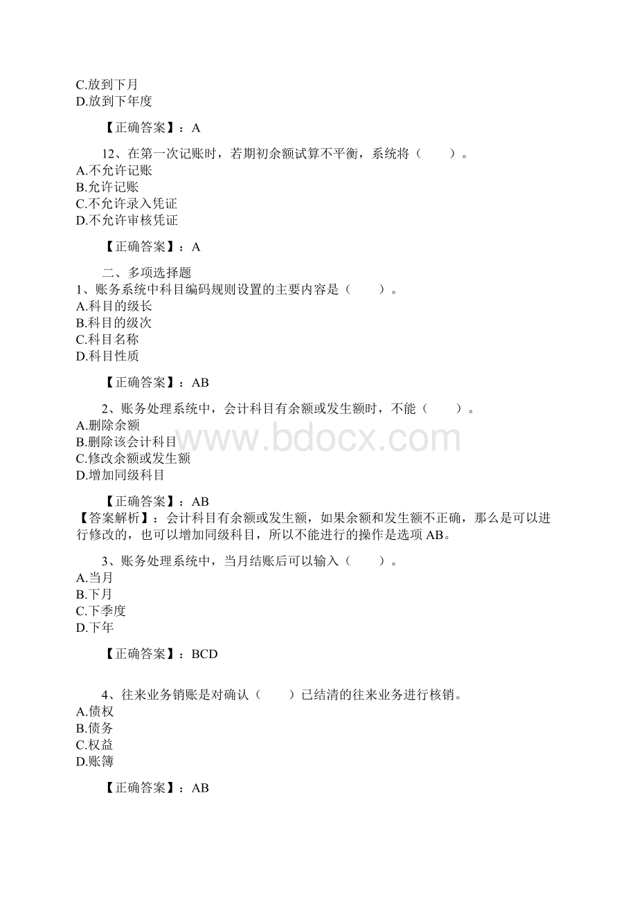 会计核算软件的要求练习题Word格式文档下载.docx_第3页