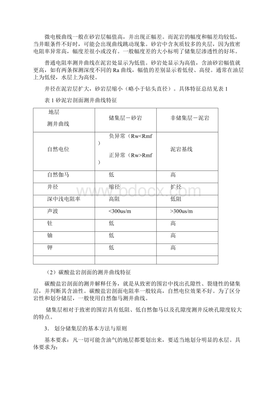 吉林大学测井系地球物理测井数字处理与综合解释.docx_第3页