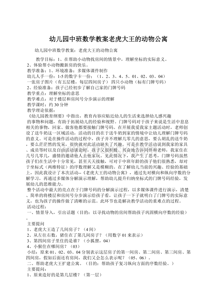 幼儿园中班数学教案老虎大王的动物公寓.docx