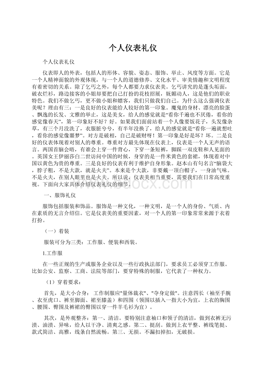 个人仪表礼仪.docx_第1页