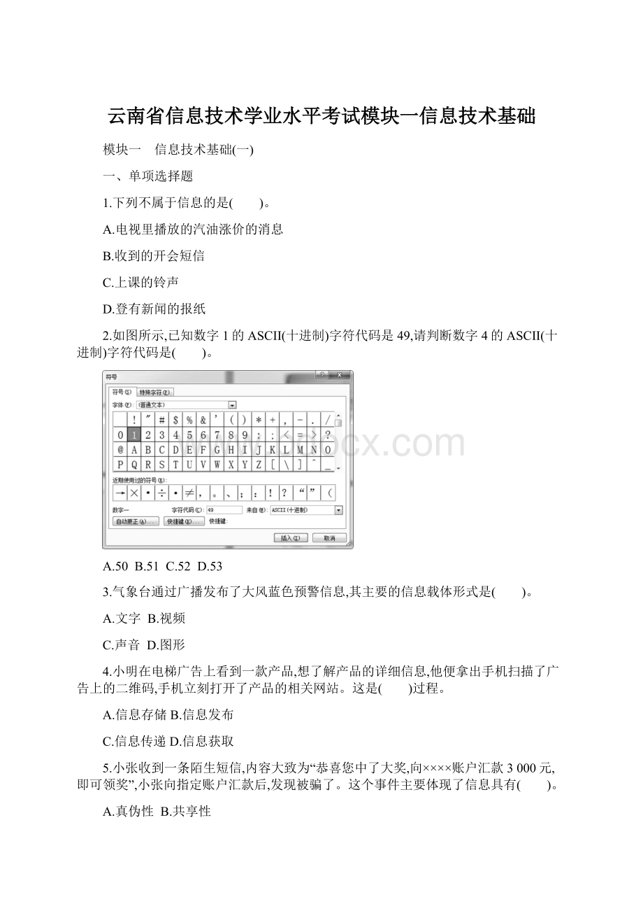 云南省信息技术学业水平考试模块一信息技术基础.docx