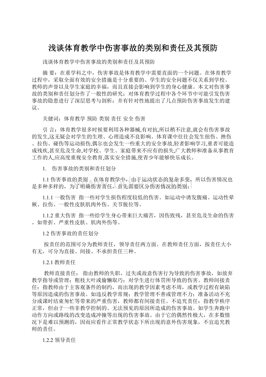 浅谈体育教学中伤害事故的类别和责任及其预防文档格式.docx_第1页