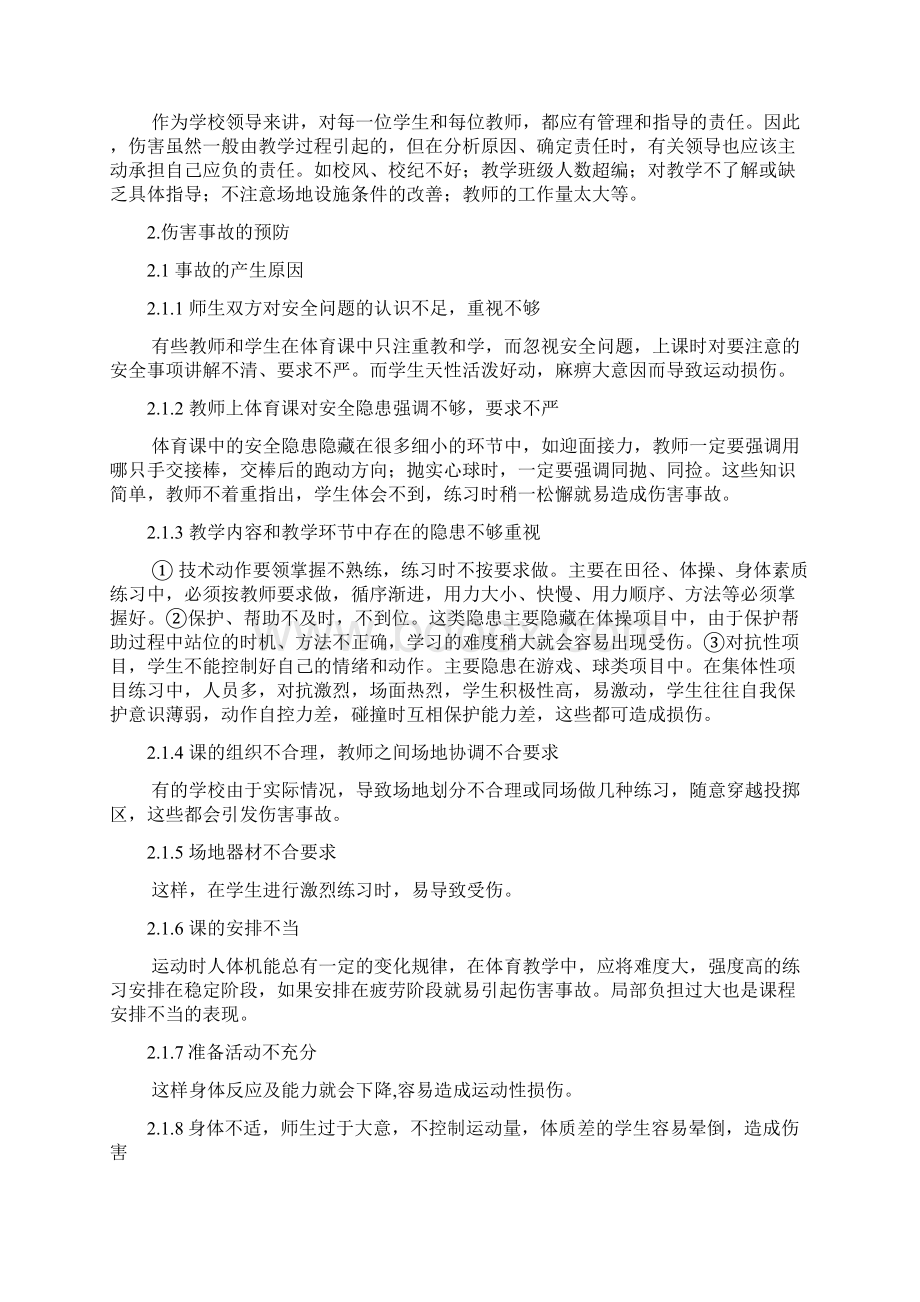 浅谈体育教学中伤害事故的类别和责任及其预防文档格式.docx_第2页