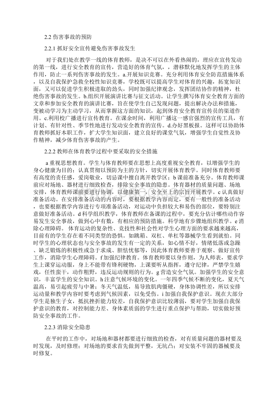 浅谈体育教学中伤害事故的类别和责任及其预防文档格式.docx_第3页