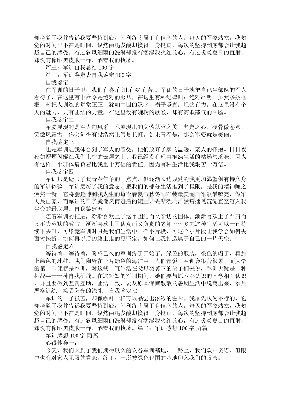 军训心得体会100字.docx_第3页