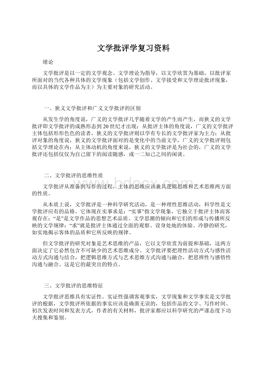 文学批评学复习资料文档格式.docx_第1页