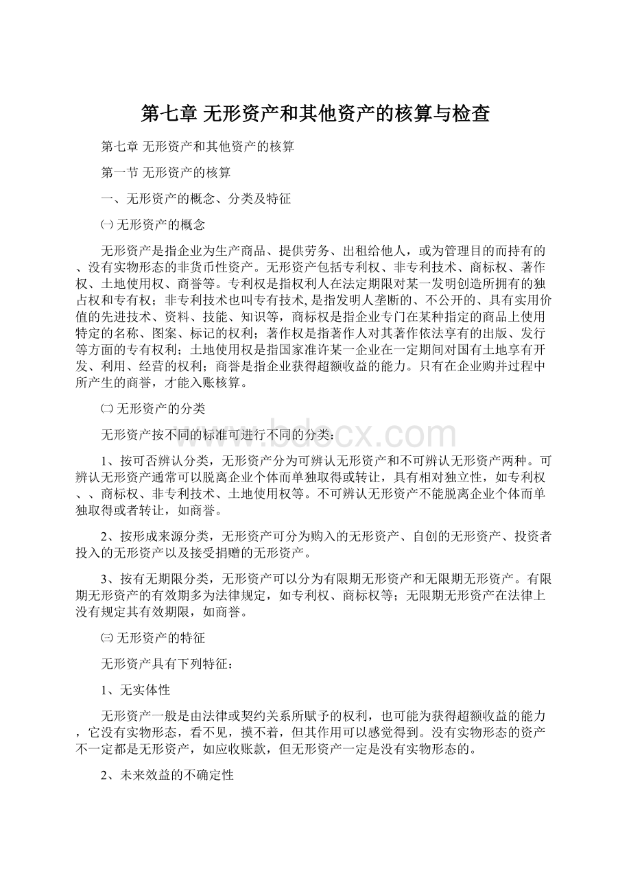 第七章无形资产和其他资产的核算与检查Word文档格式.docx_第1页