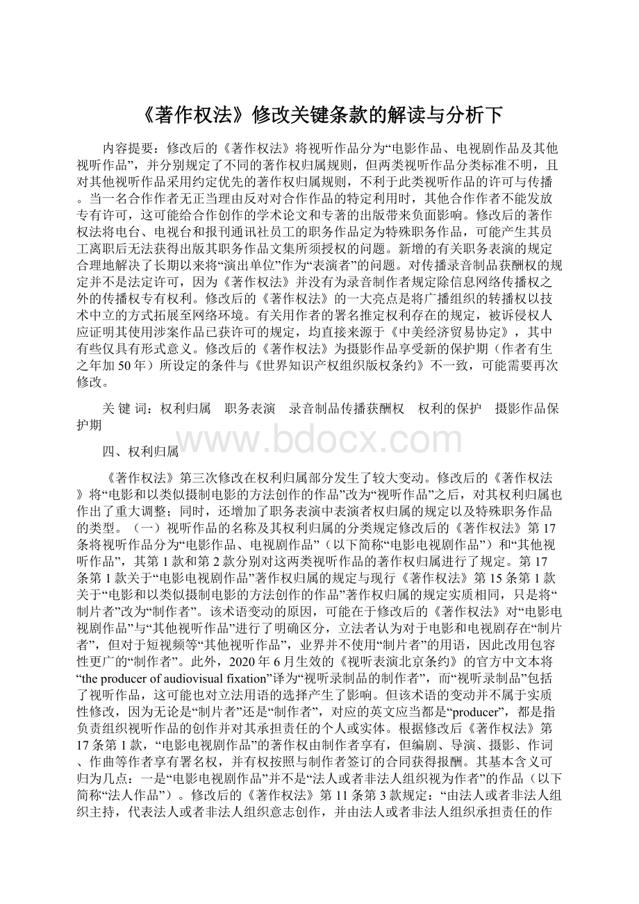 《著作权法》修改关键条款的解读与分析下.docx