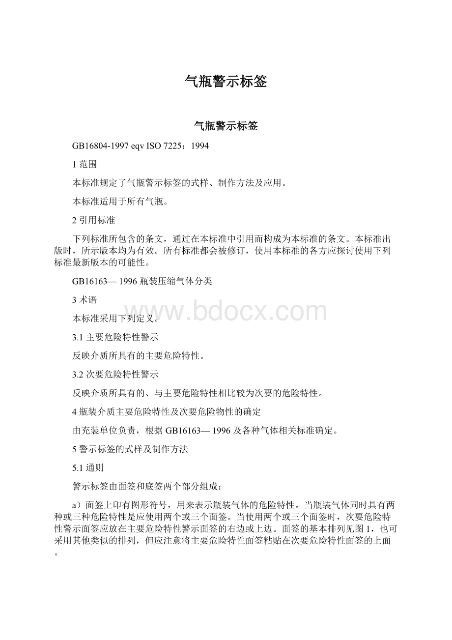 气瓶警示标签Word格式.docx