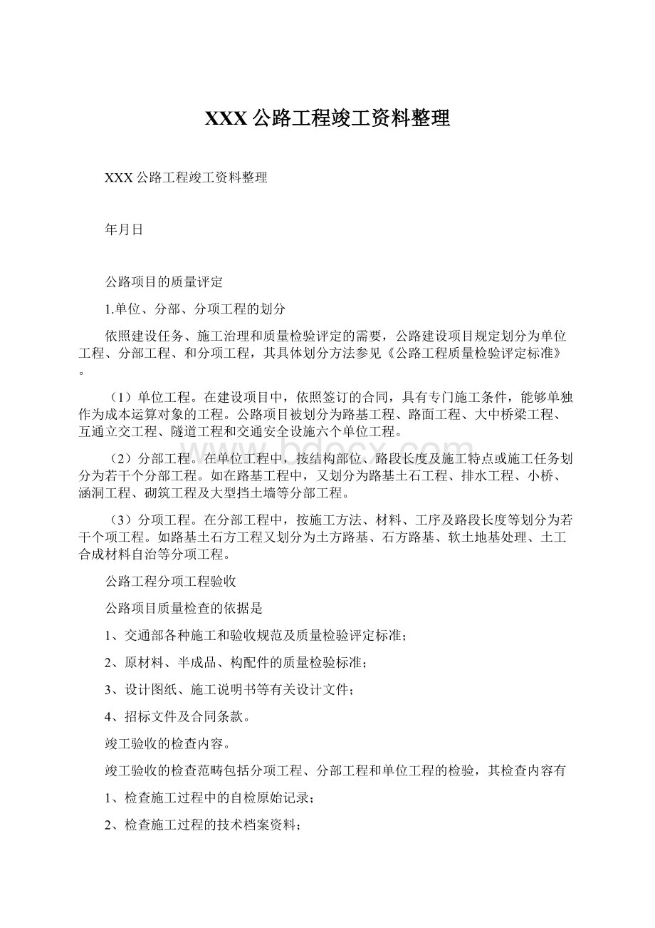 XXX公路工程竣工资料整理文档格式.docx