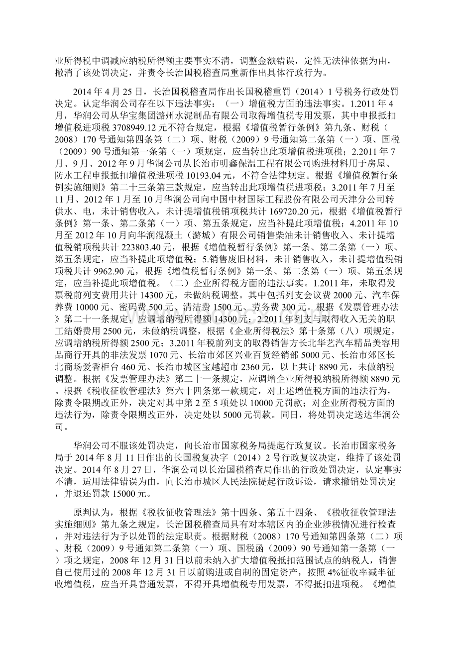 华润水泥诉山西长治国税判决书Word文件下载.docx_第3页