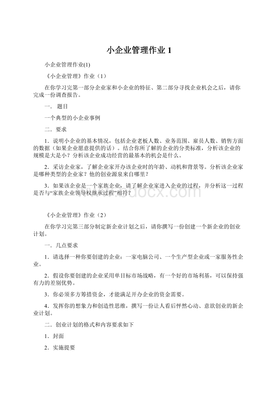 小企业管理作业1.docx