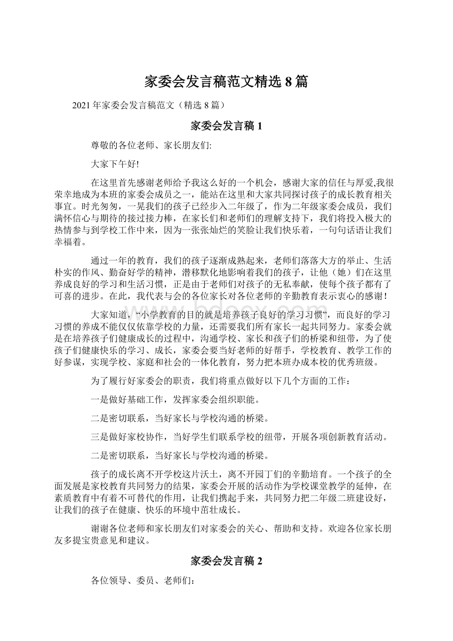 家委会发言稿范文精选8篇Word下载.docx