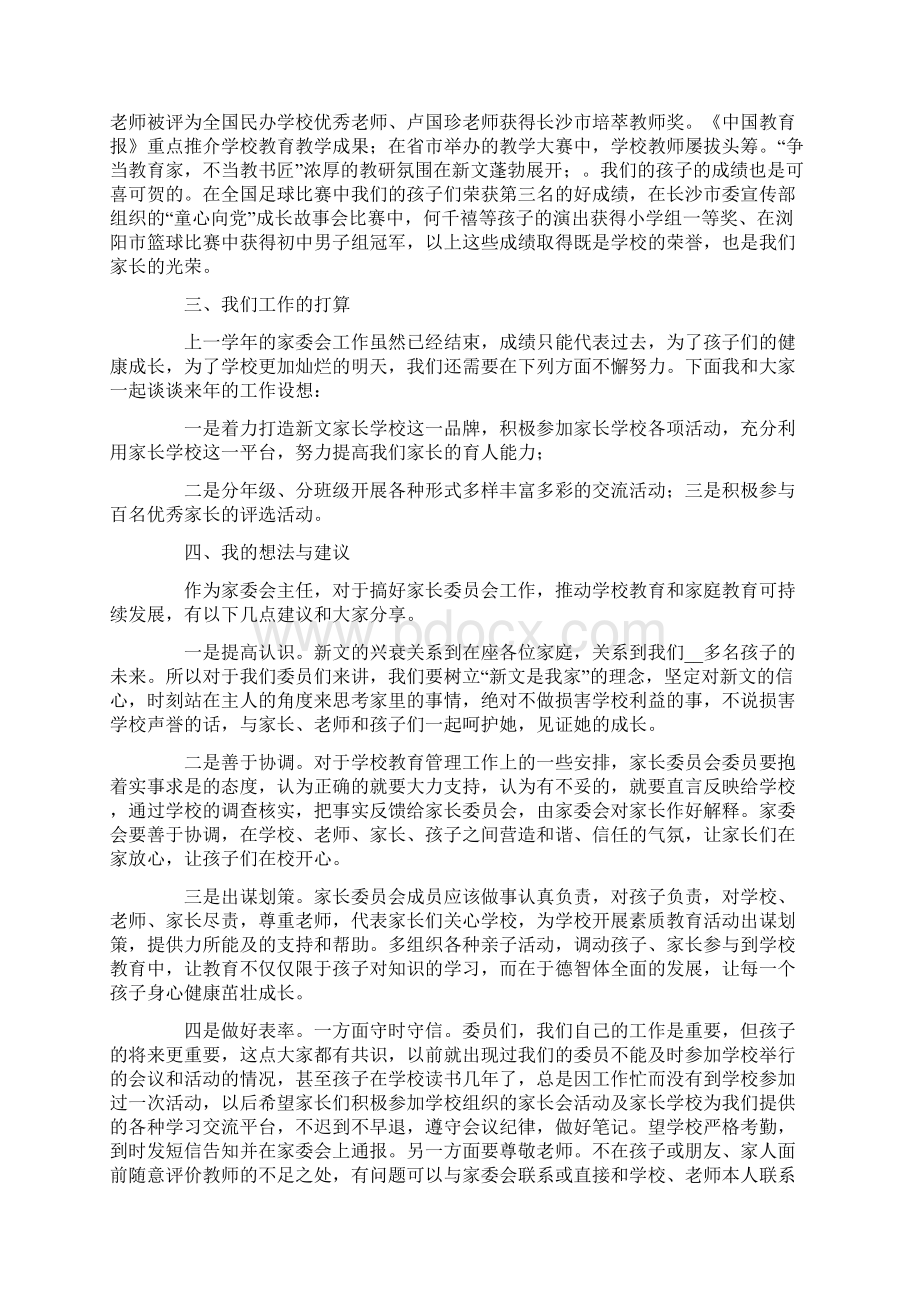 家委会发言稿范文精选8篇Word下载.docx_第3页