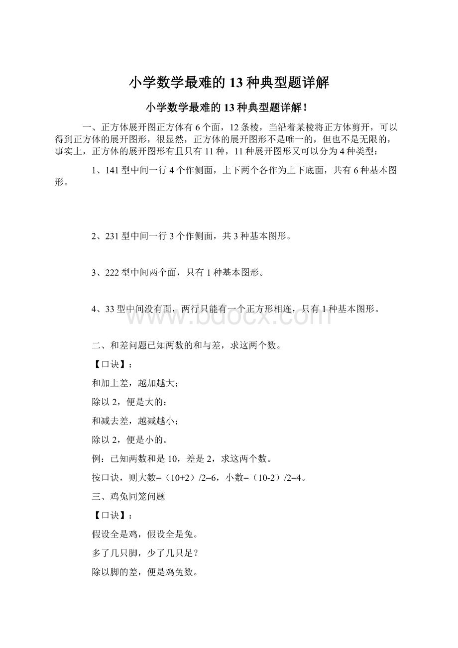 小学数学最难的13种典型题详解Word文档格式.docx