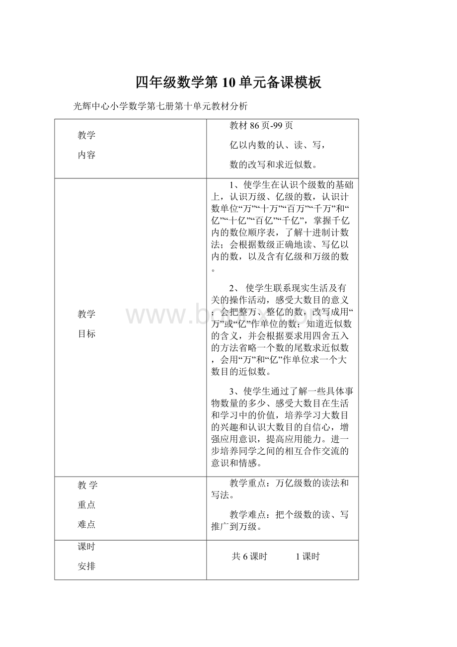 四年级数学第10单元备课模板Word文档格式.docx