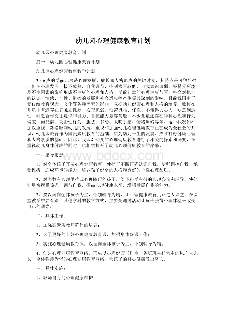 幼儿园心理健康教育计划Word文件下载.docx