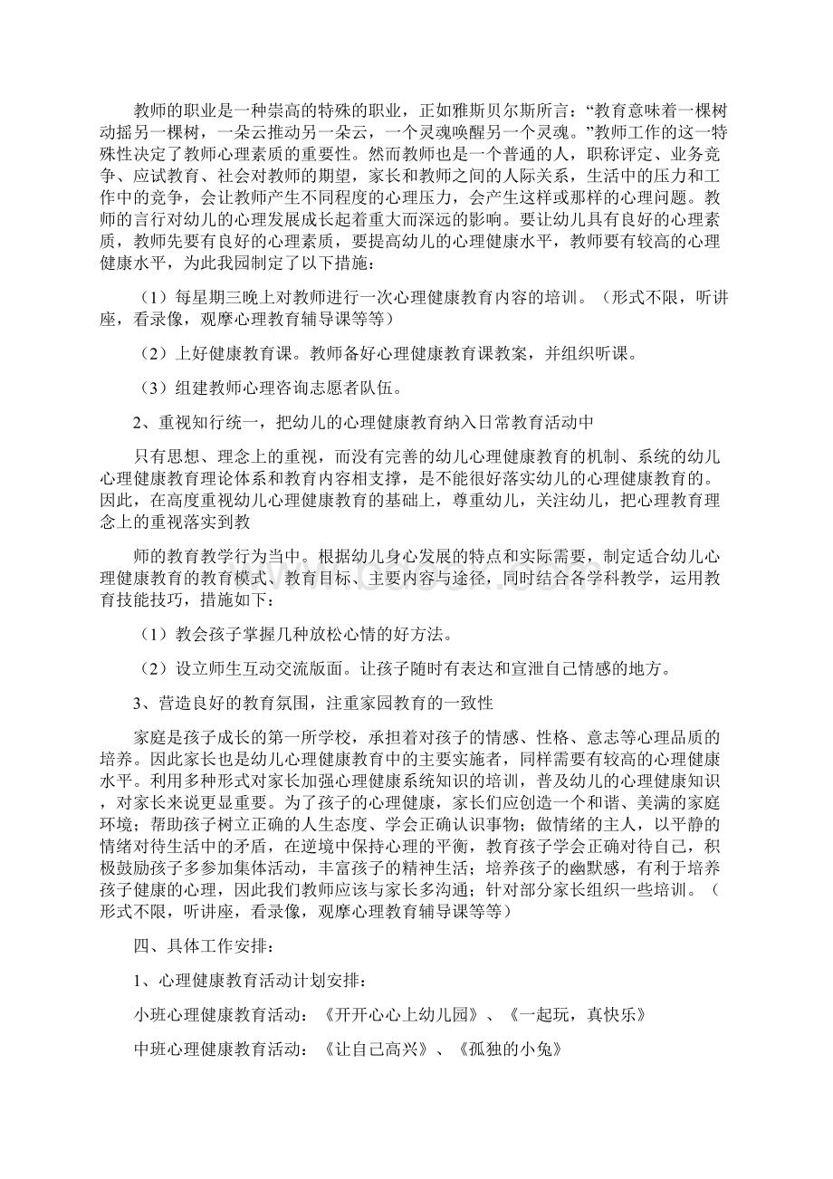 幼儿园心理健康教育计划.docx_第2页