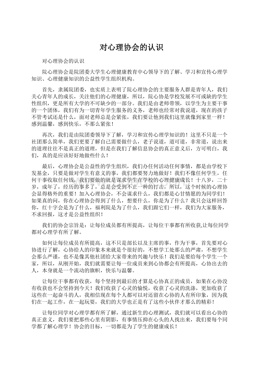 对心理协会的认识Word文档格式.docx