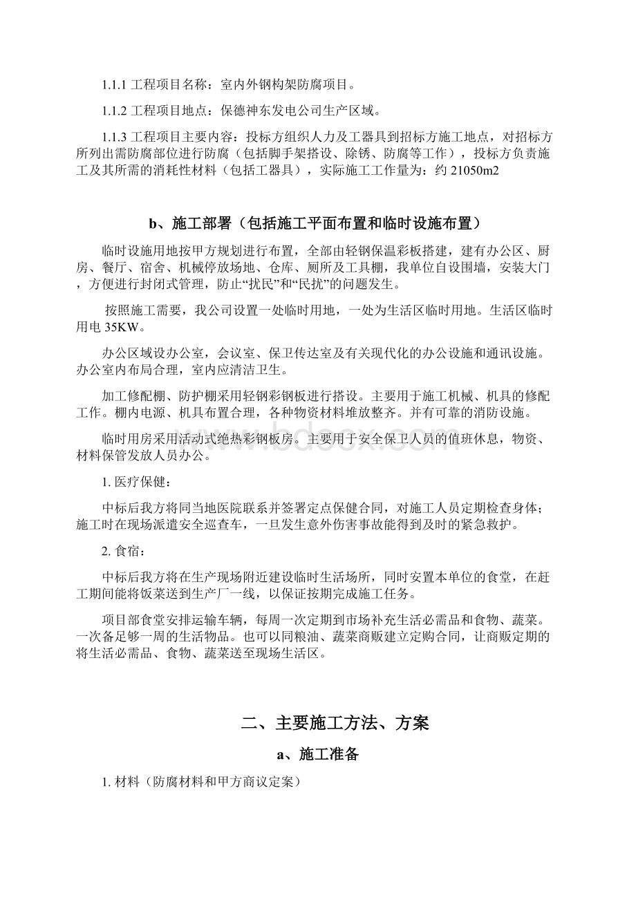 防腐施工组织方案Word文档格式.docx_第3页