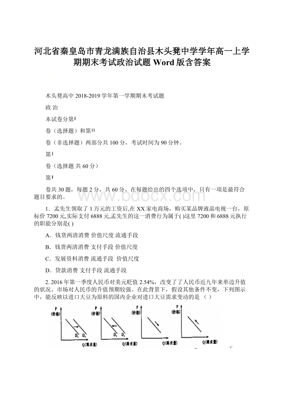 河北省秦皇岛市青龙满族自治县木头凳中学学年高一上学期期末考试政治试题 Word版含答案.docx