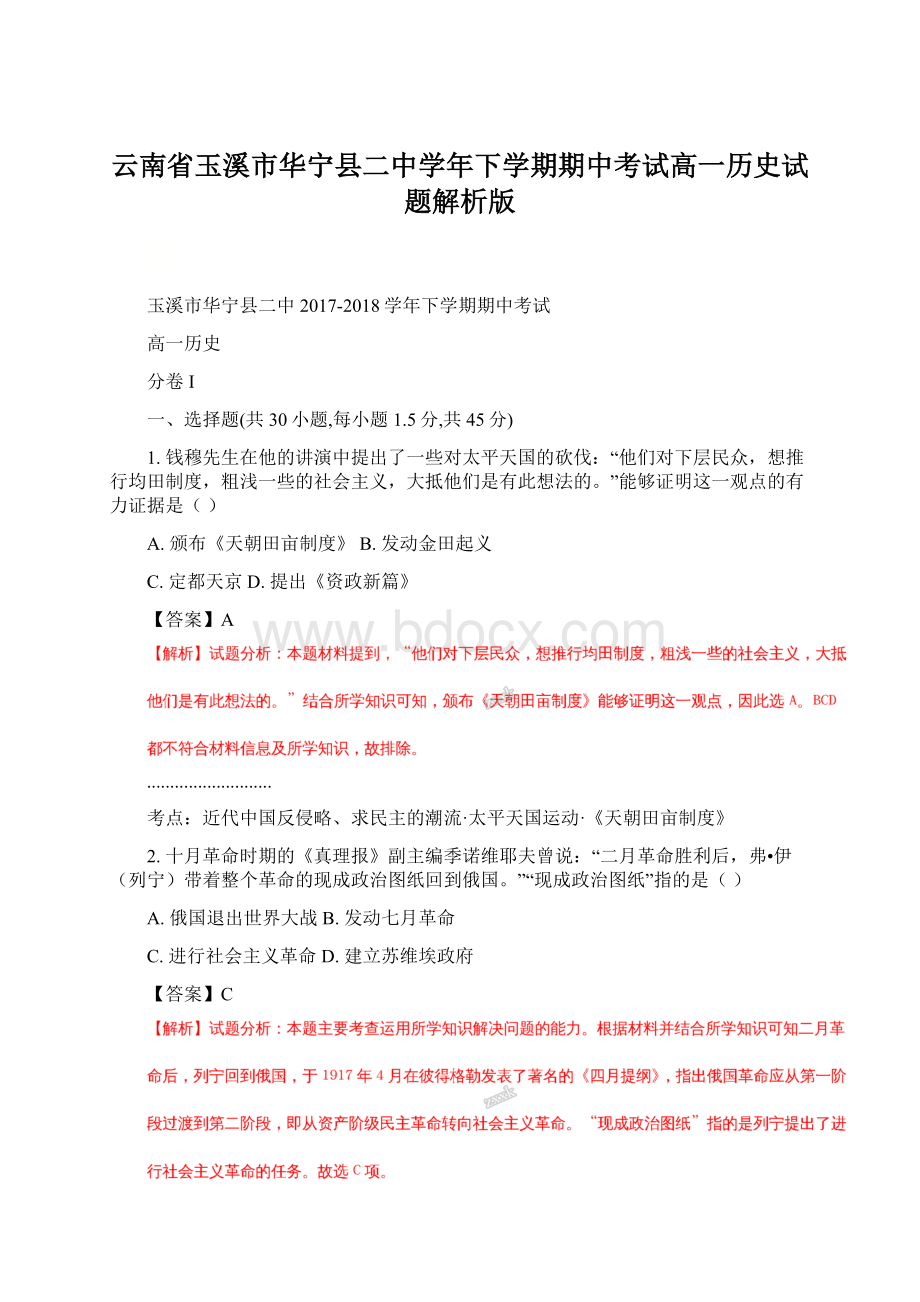 云南省玉溪市华宁县二中学年下学期期中考试高一历史试题解析版Word下载.docx