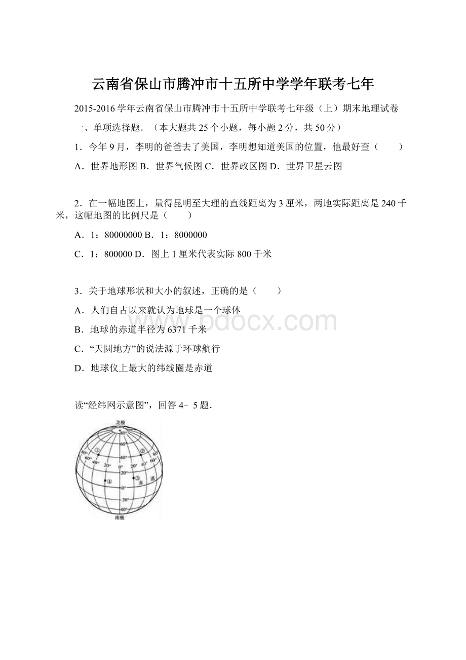 云南省保山市腾冲市十五所中学学年联考七年Word文件下载.docx