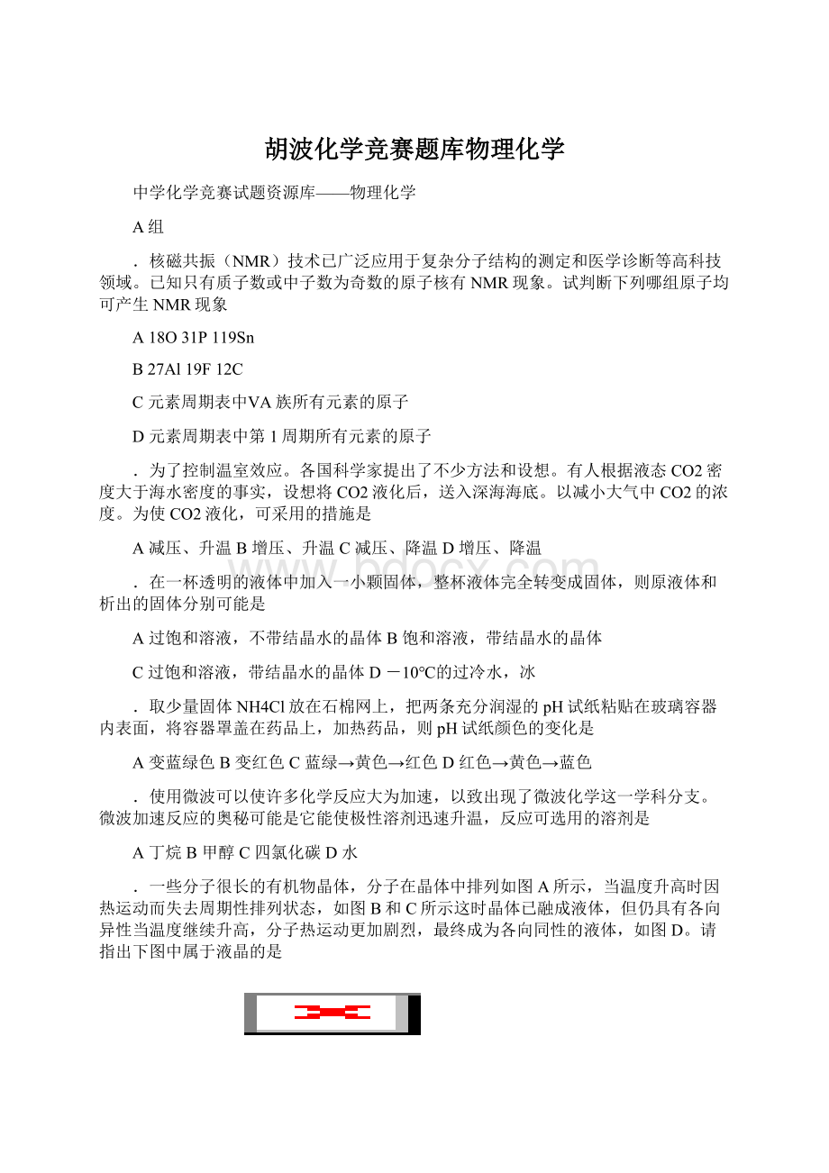 胡波化学竞赛题库物理化学.docx_第1页