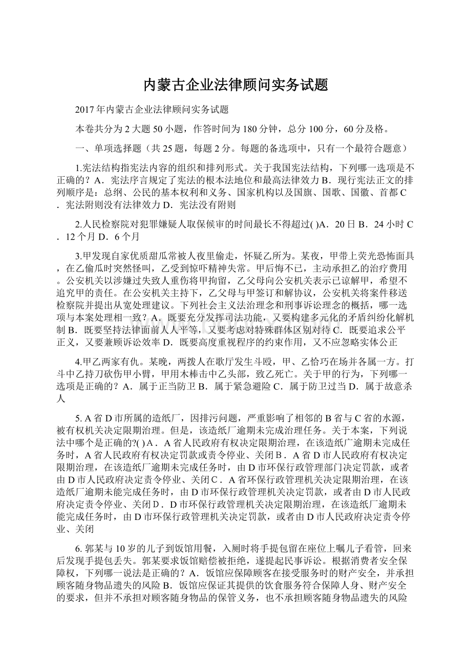 内蒙古企业法律顾问实务试题Word文档下载推荐.docx