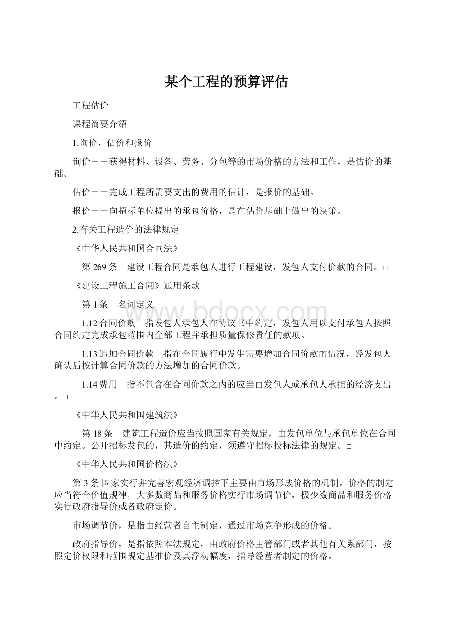 某个工程的预算评估Word下载.docx