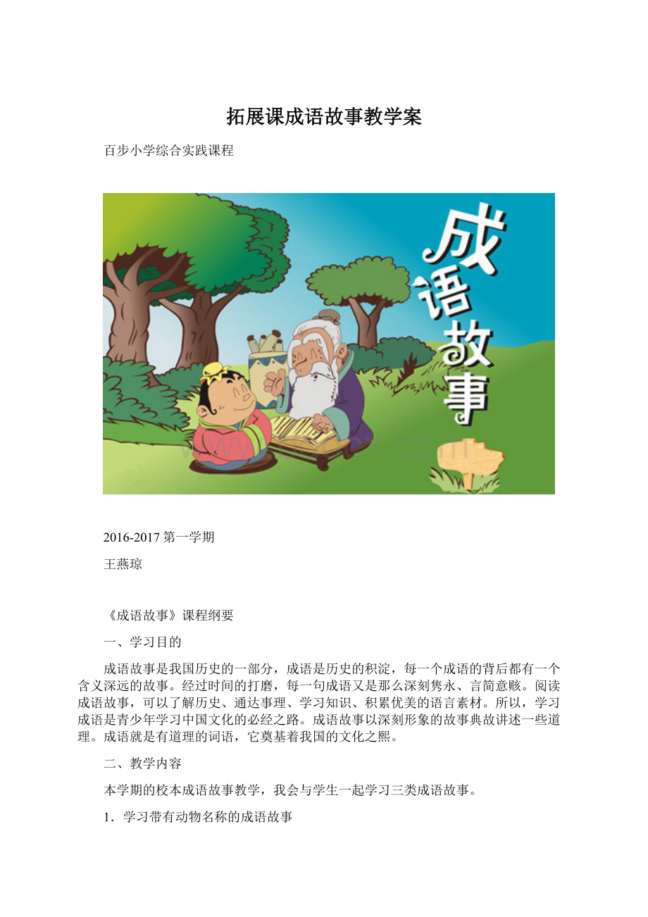 拓展课成语故事教学案Word文档下载推荐.docx_第1页