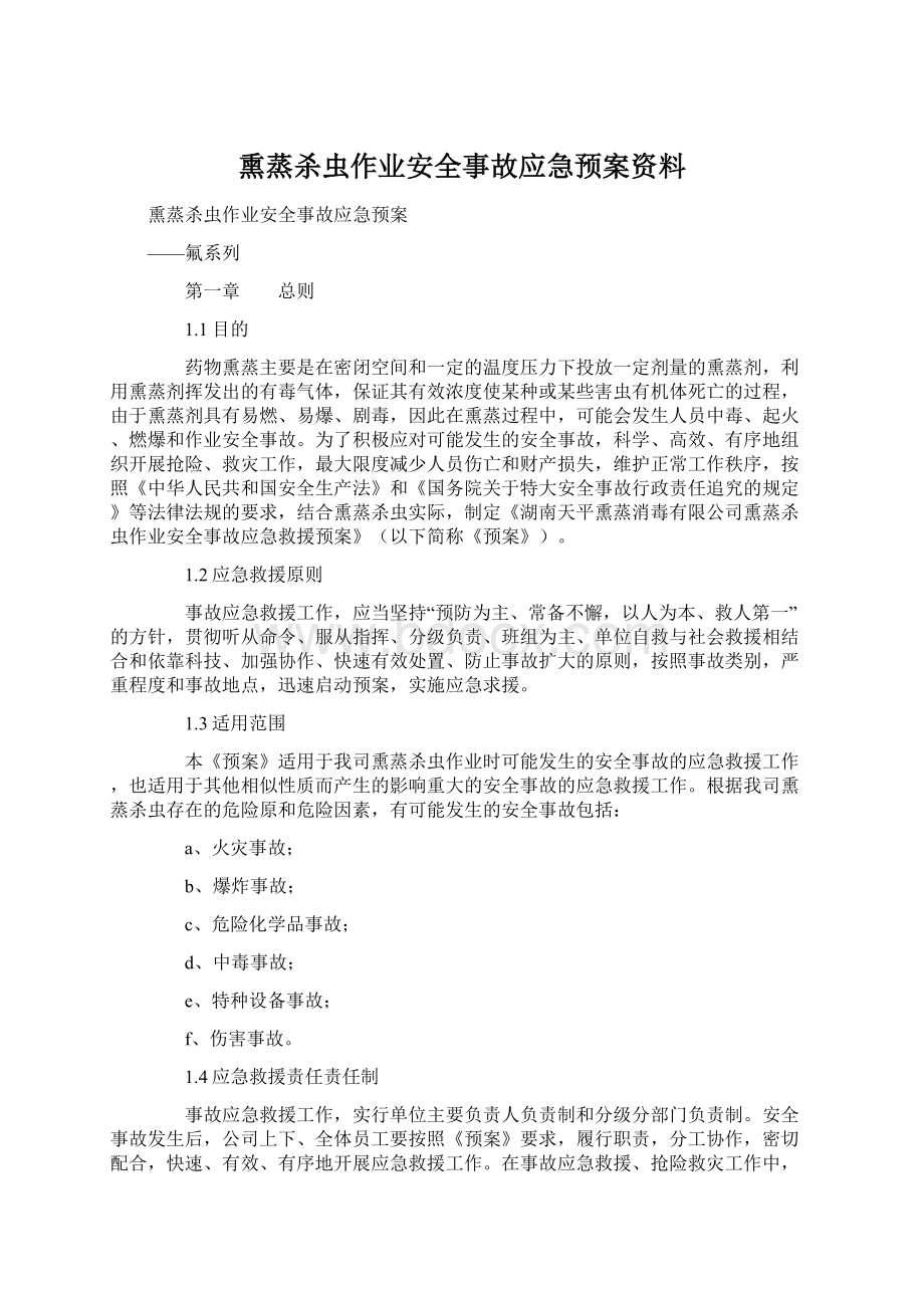 熏蒸杀虫作业安全事故应急预案资料Word文档下载推荐.docx