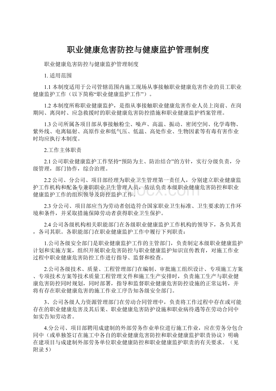 职业健康危害防控与健康监护管理制度Word文件下载.docx